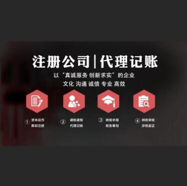 代理记账 工商注册个体营业执照 代办注销